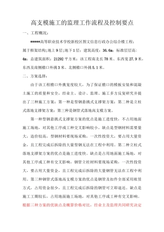 高支模监理控制要点