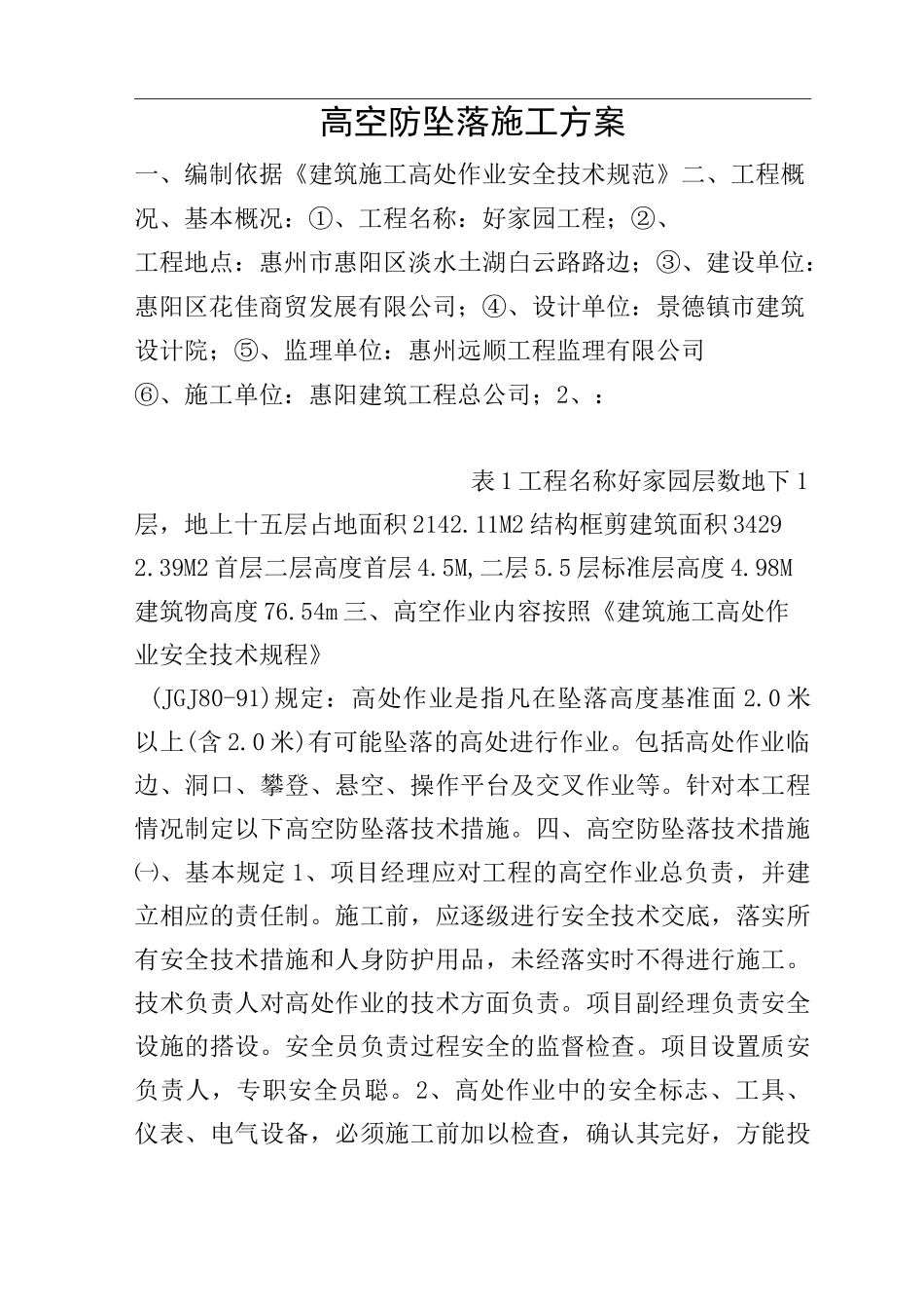 高空防坠落施工方案_第1页