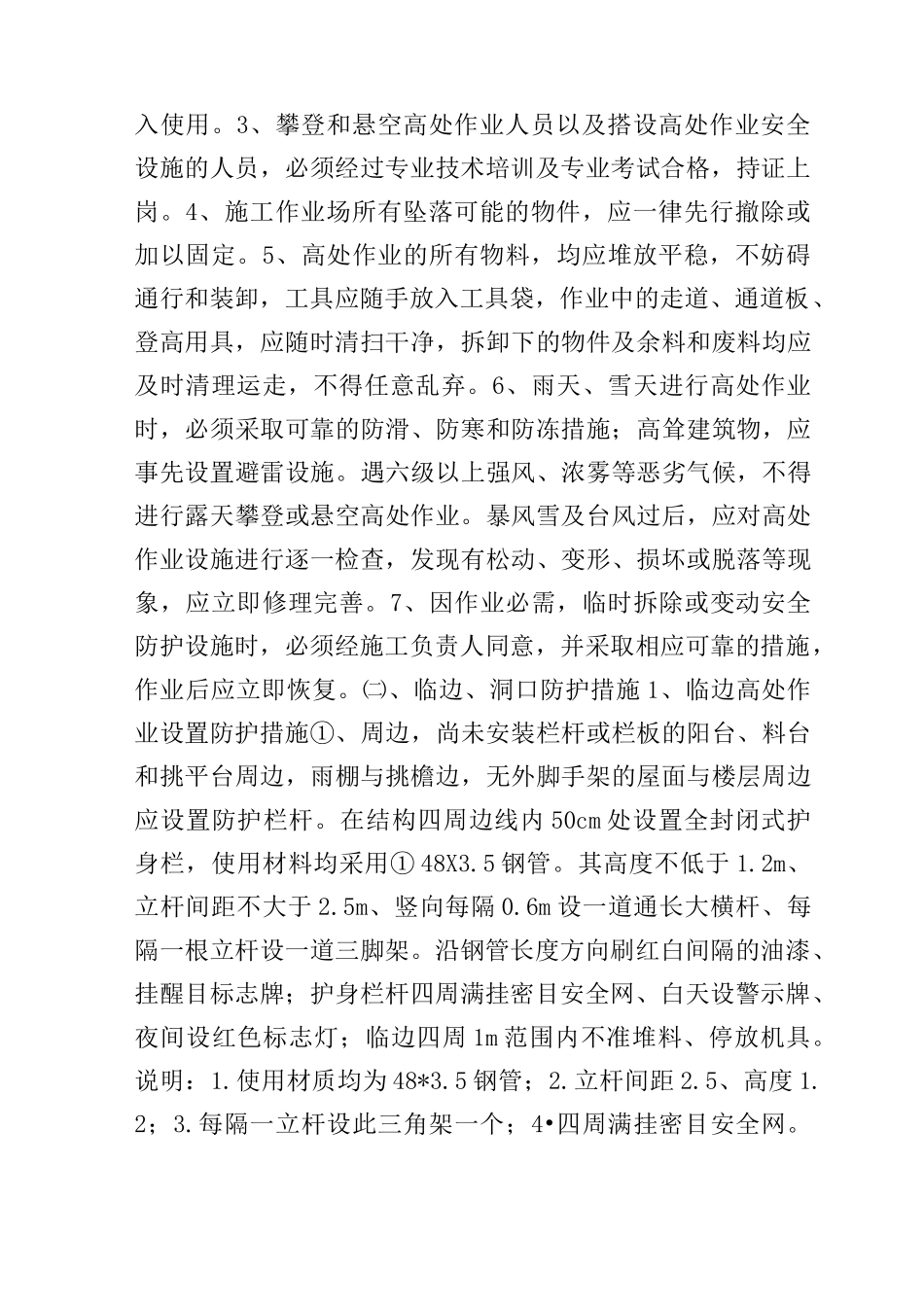 高空防坠落施工方案_第2页