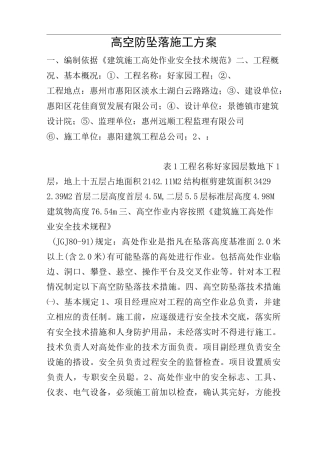 高空防坠落施工方案