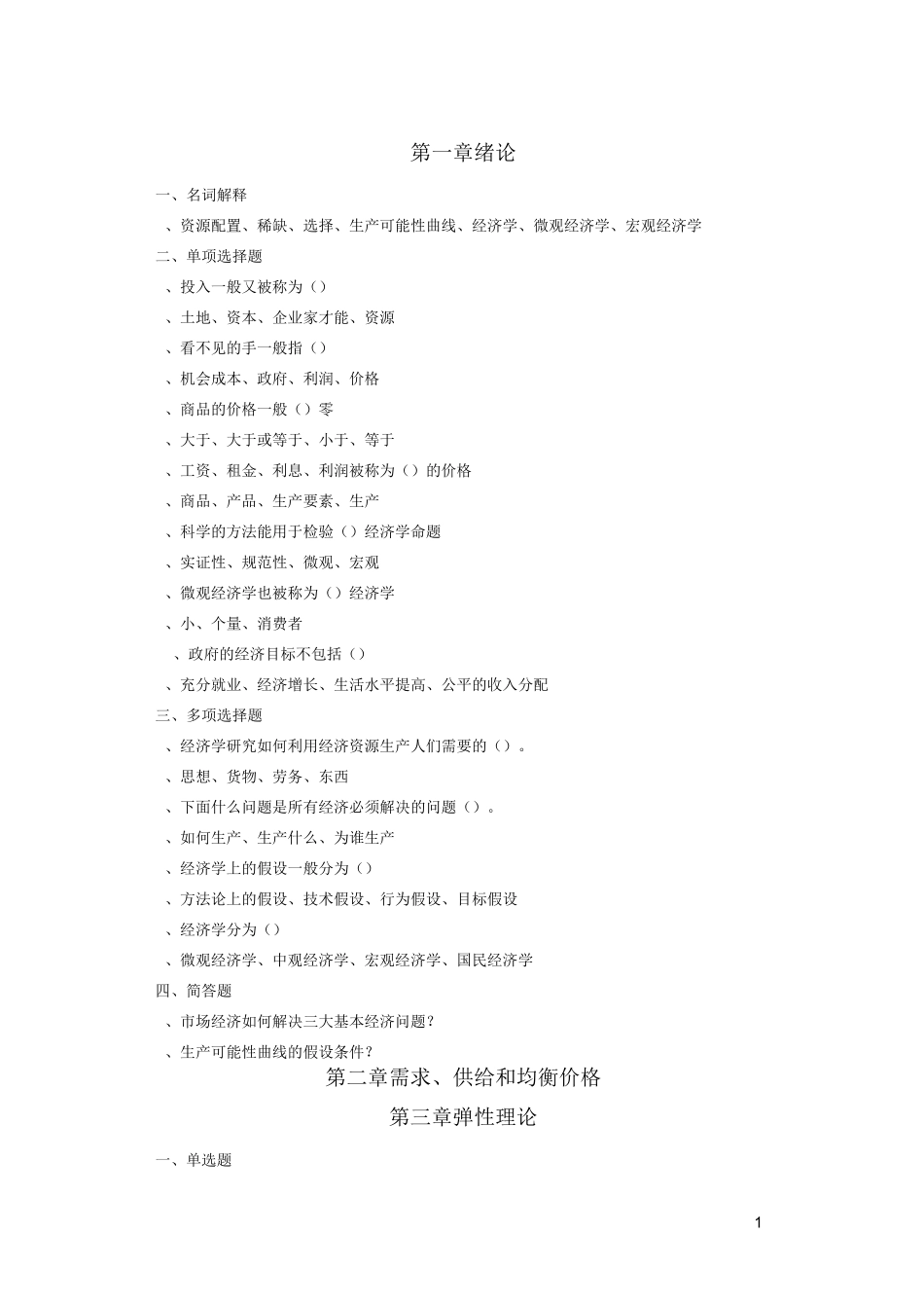 西方经济学复习题_第1页