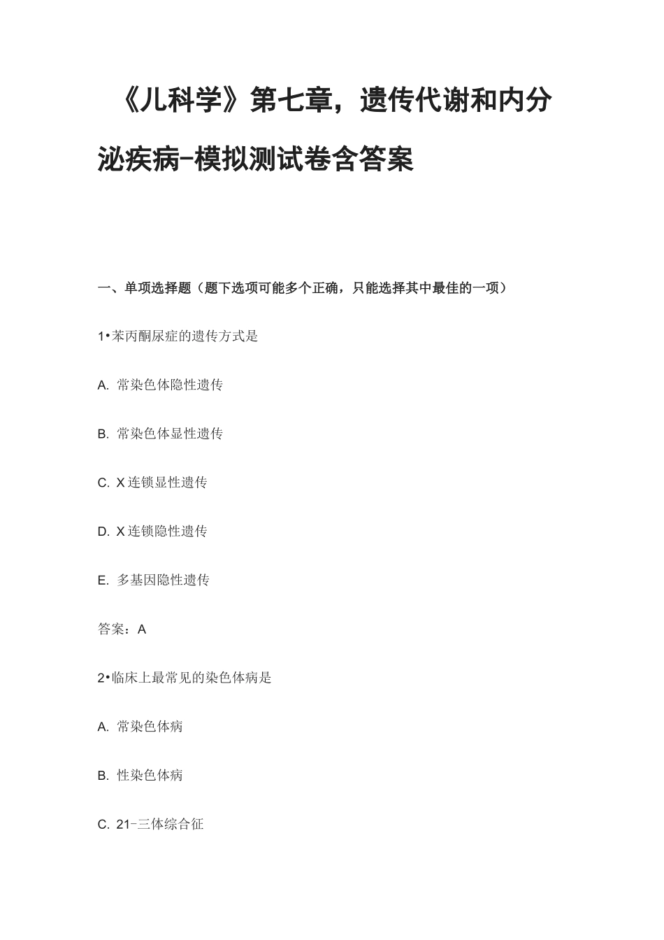 《儿科学》第七章,遗传代谢和内分泌疾病-模拟测试卷含答案_第1页