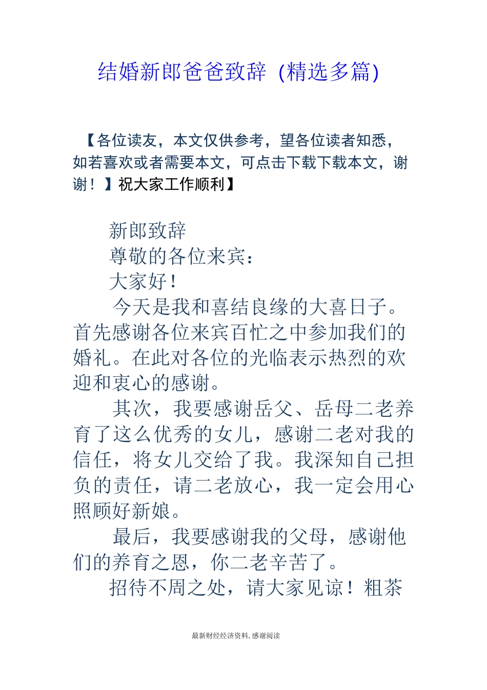 结婚新郎爸爸致辞(精选多篇)_第1页