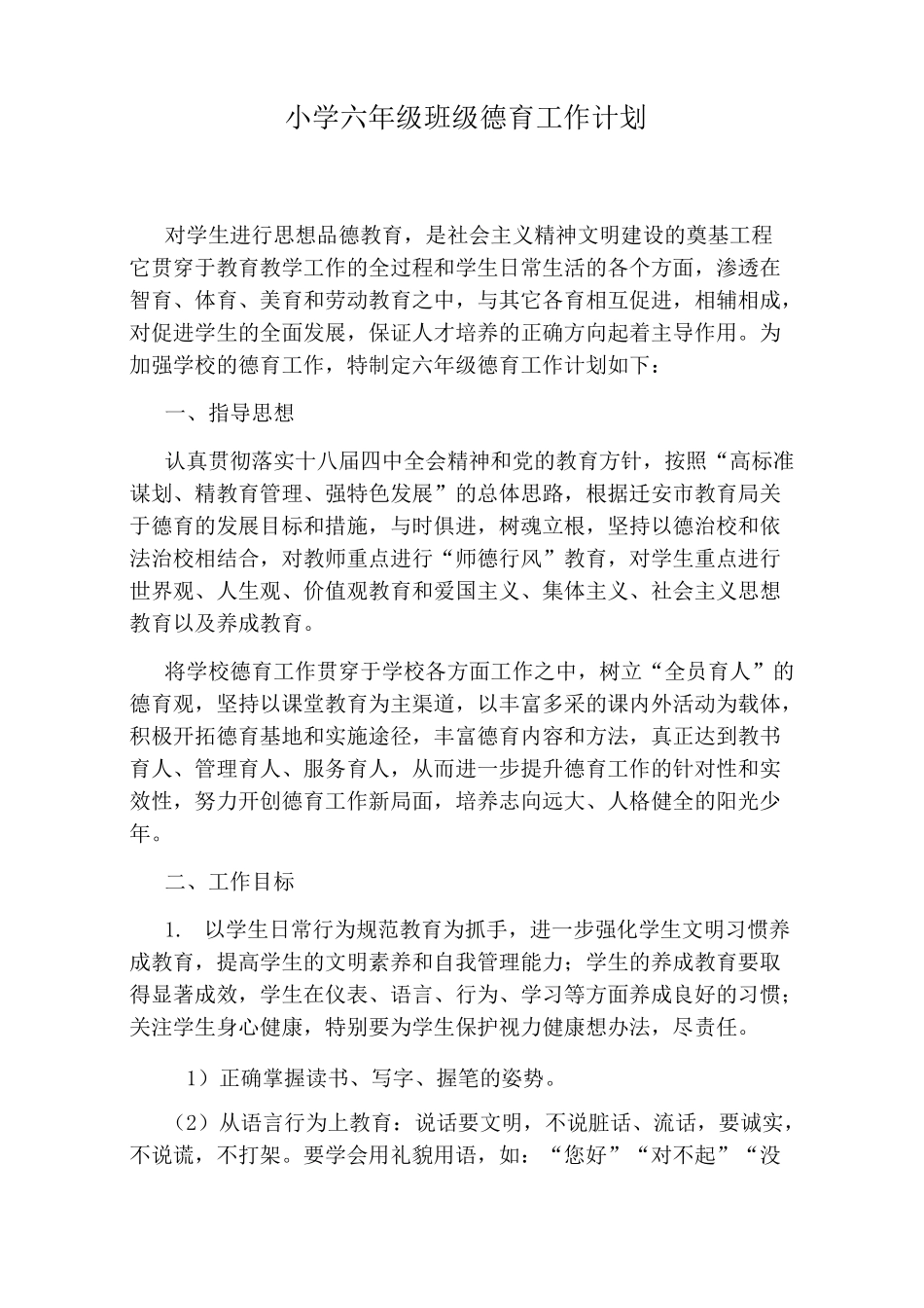 小学六年级班级德育工作计划_第1页