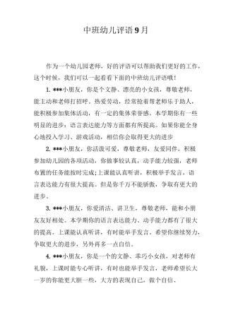 中班幼儿评语9月