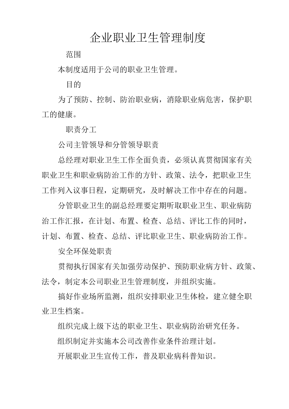 企业职业卫生管理制度_第1页