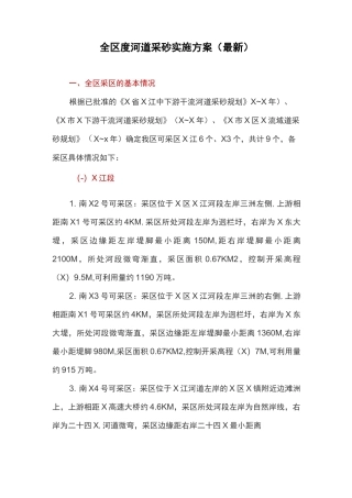 全区度河道采砂实施方案
