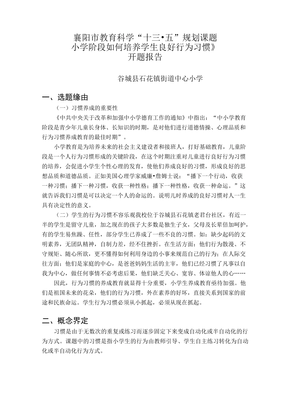 《小学阶段如何培养学生良好行为习惯》开题报告_第1页