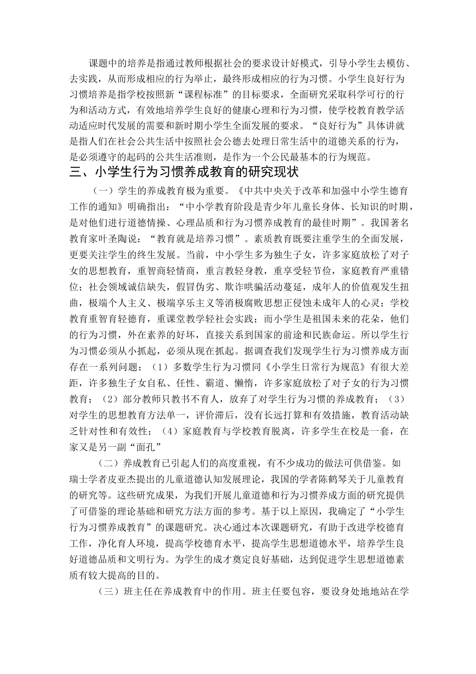《小学阶段如何培养学生良好行为习惯》开题报告_第2页