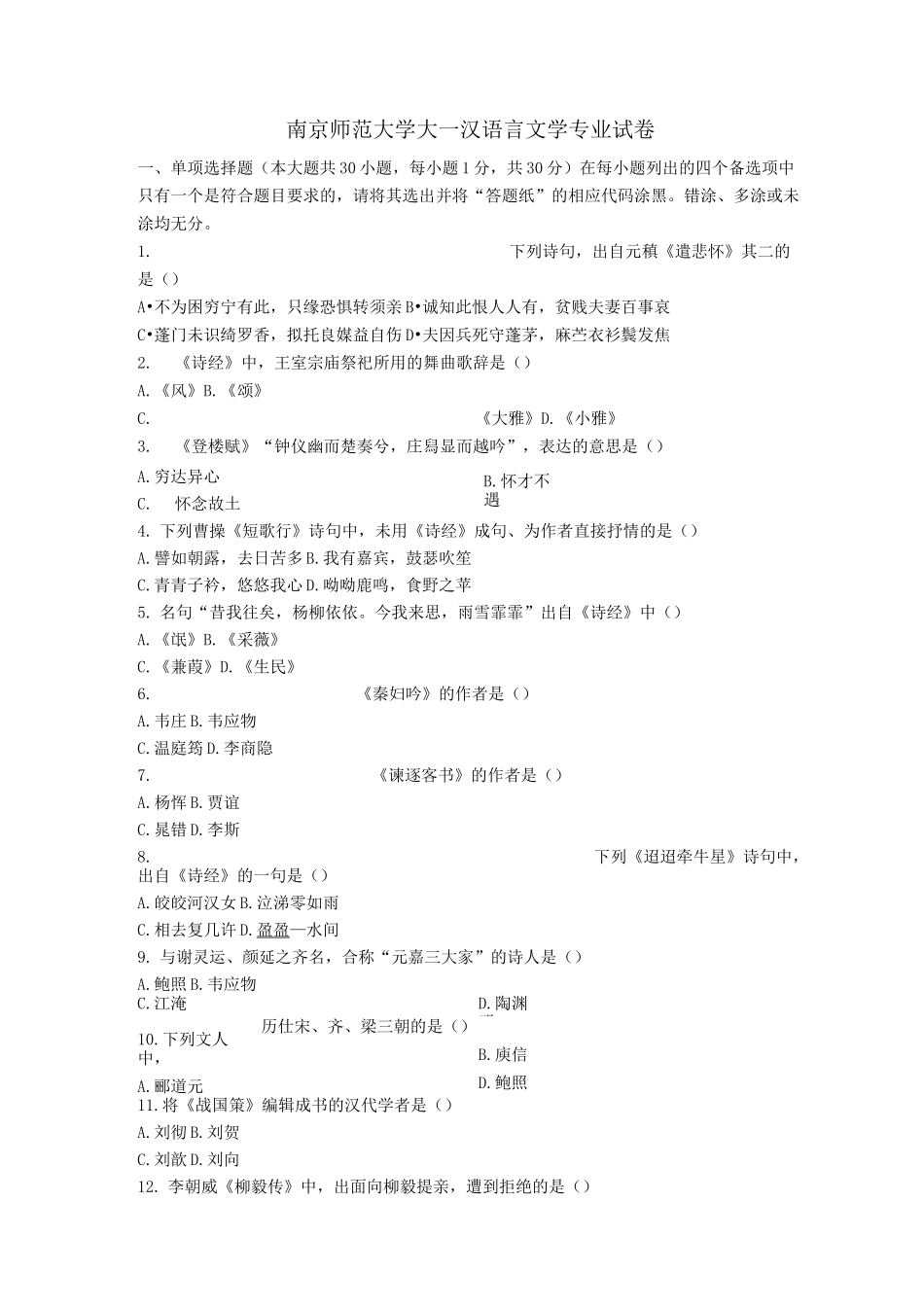 南京师范大学大一汉语言文学专业试卷_第1页