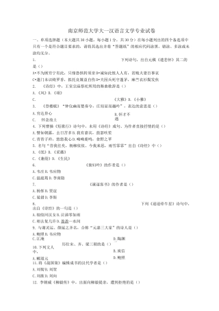 南京师范大学大一汉语言文学专业试卷