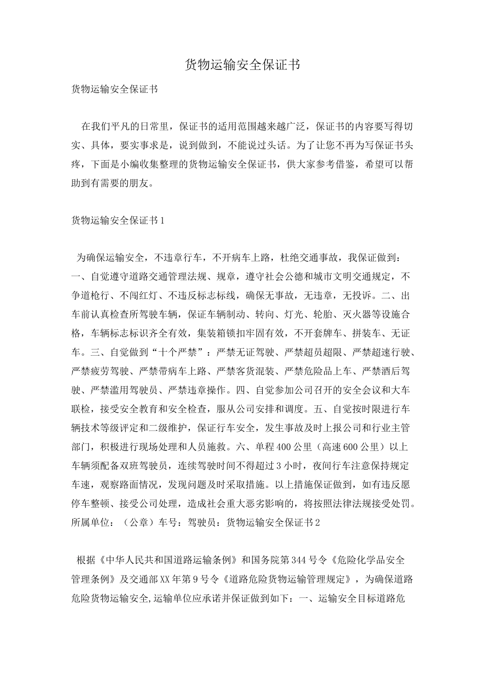 货物运输安全保证书_第1页