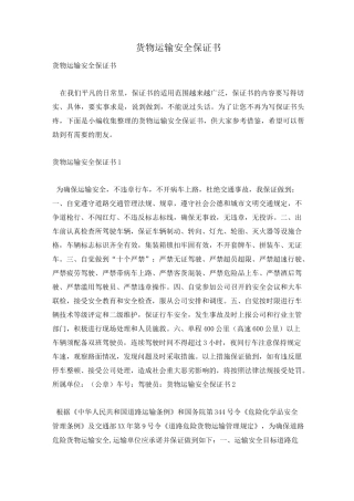 货物运输安全保证书