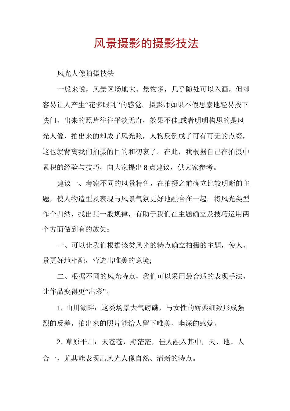 风景摄影的摄影技法_第1页