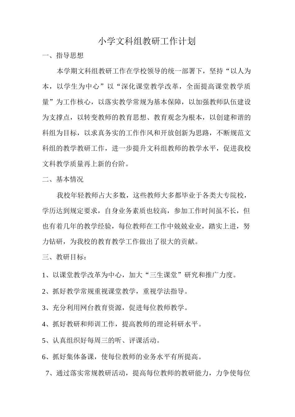 中心小学文科组教研工作计划_第1页