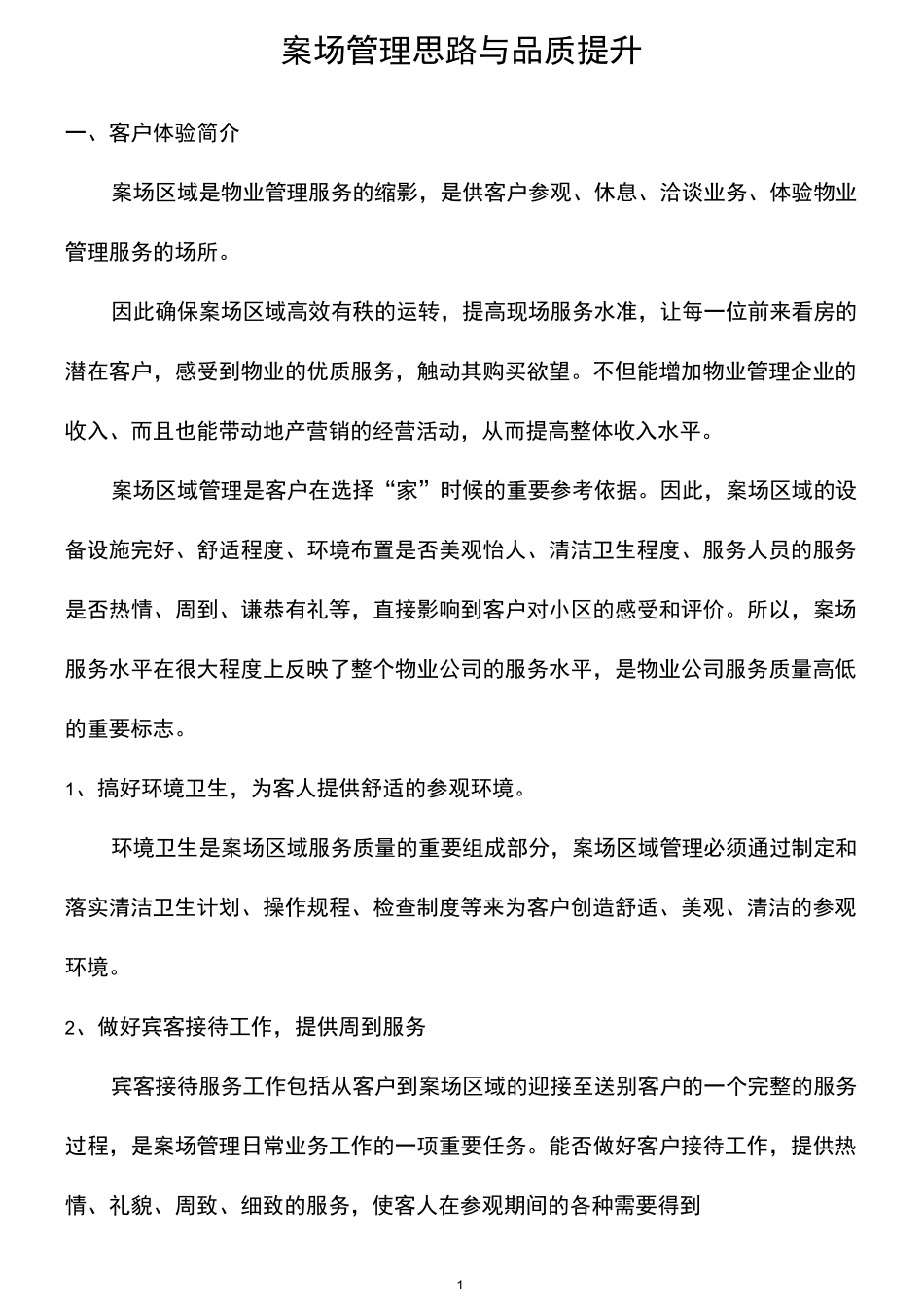 案场管理思路与品质提升_第1页