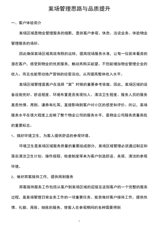 案场管理思路与品质提升