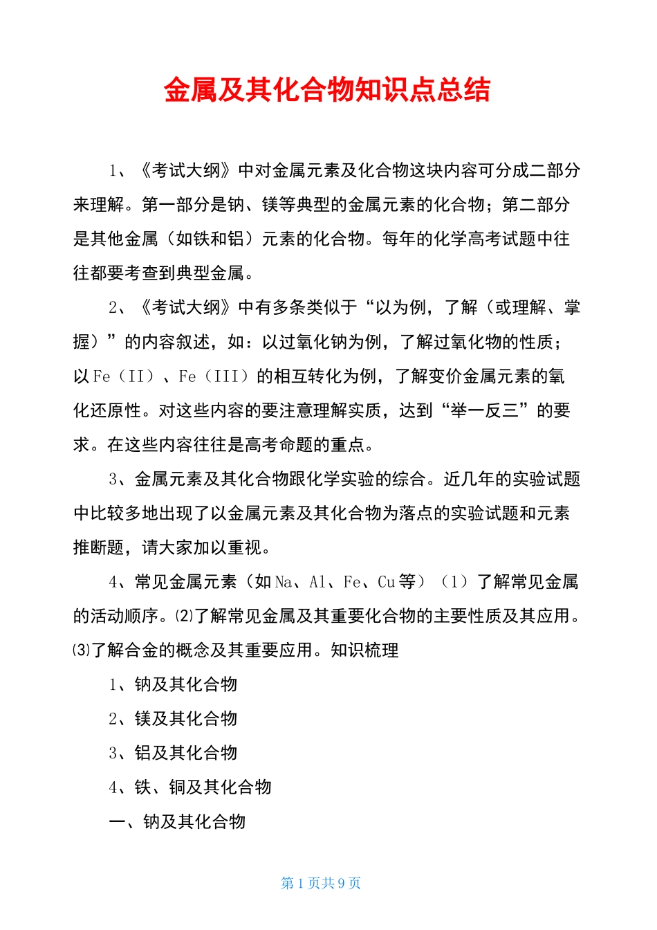 金属及其化合物知识点总结_第1页