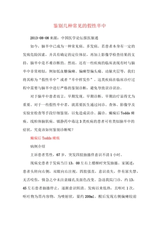 鉴别几种常见的假性卒中