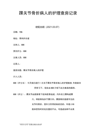 2021年踝关节骨折病人的护理护理查房