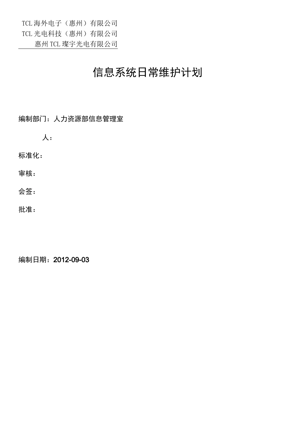 信息系统日常维护计划_第1页