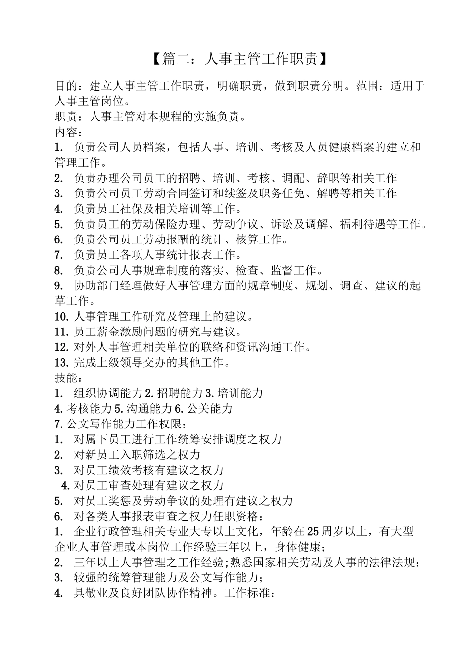 人事部主管岗位职责_第3页