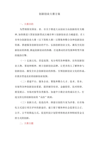 创新创业大赛方案