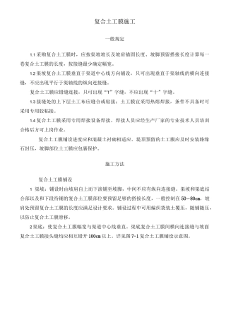 复合土工膜技术标准