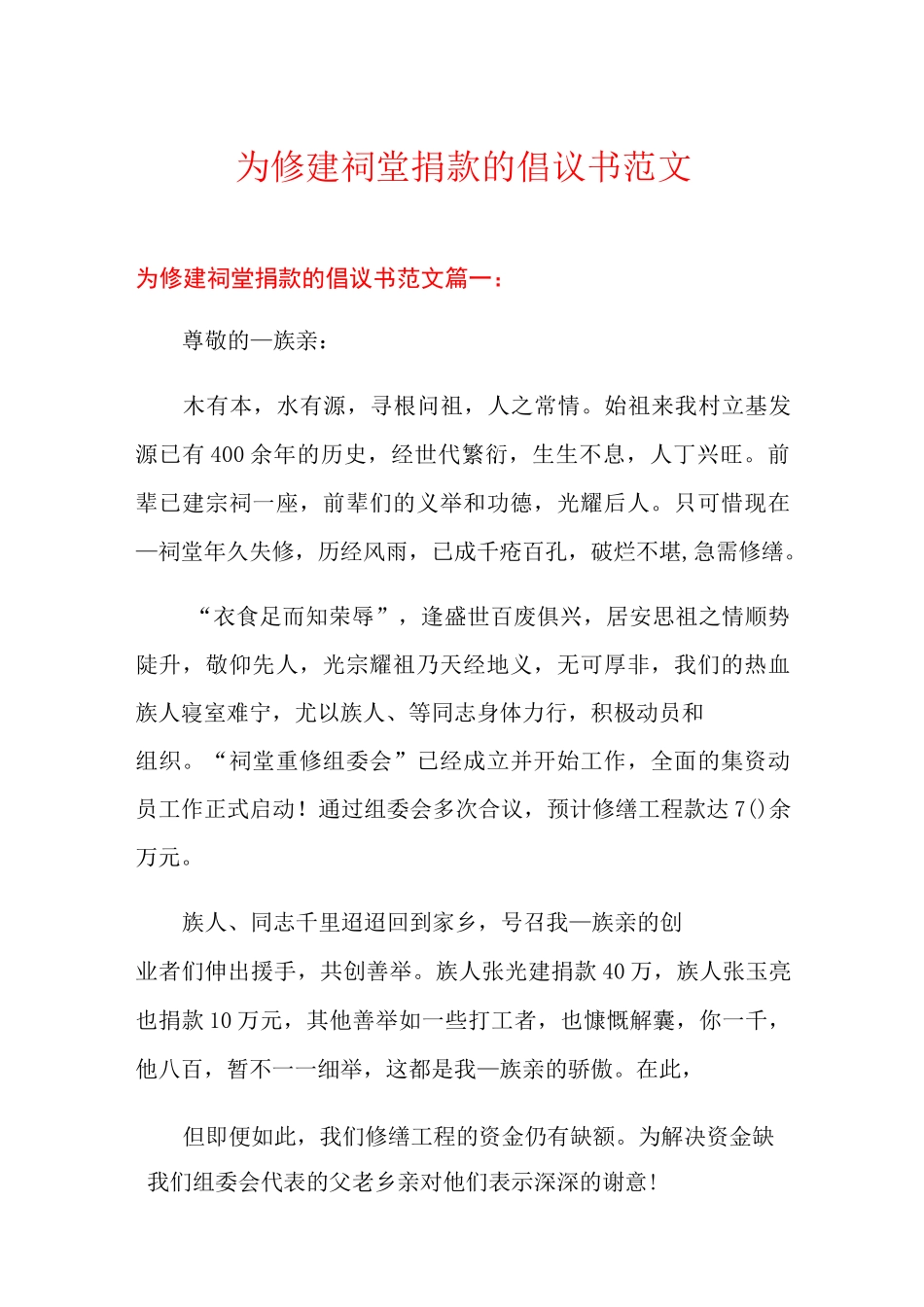 为修建祠堂捐款的倡议书范文_第1页