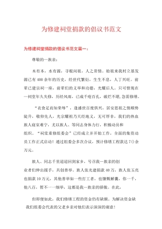 为修建祠堂捐款的倡议书范文