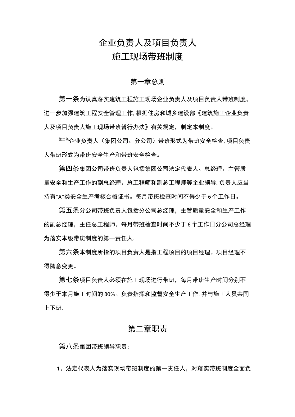 企业负责人及项目负责人施工现场带班制度_第1页