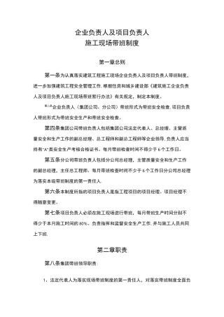 企业负责人及项目负责人施工现场带班制度