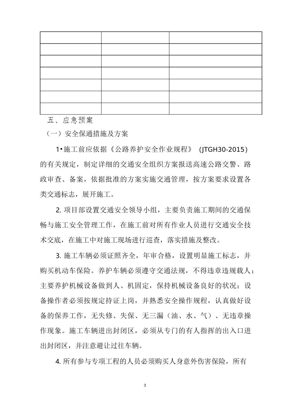 高速公路交通组织和交通控制应急预案_第3页