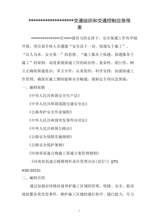 高速公路交通组织和交通控制应急预案