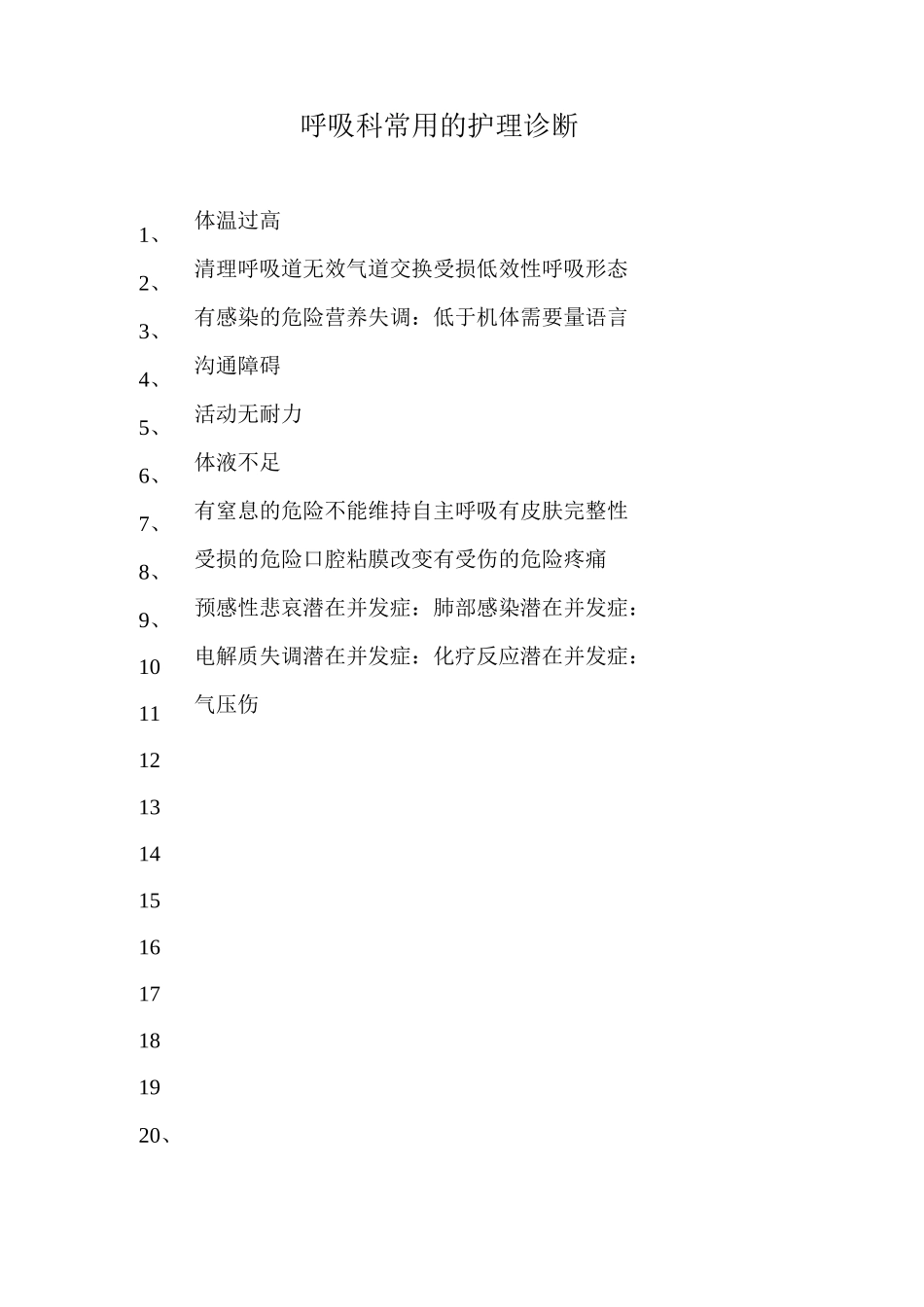 呼吸科标准护理计划汇总_第2页