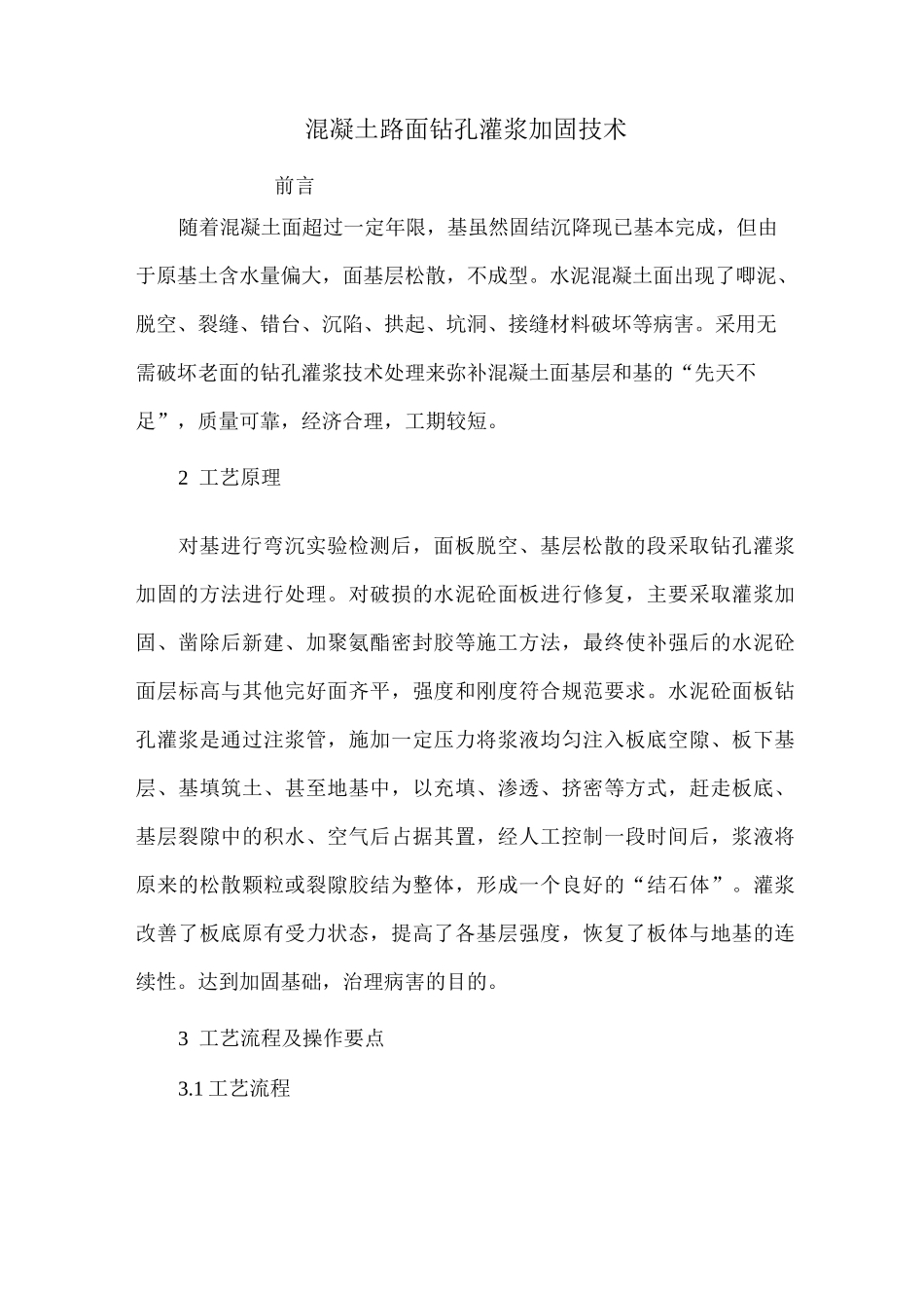 混凝土路面钻孔灌浆加固技术_第1页