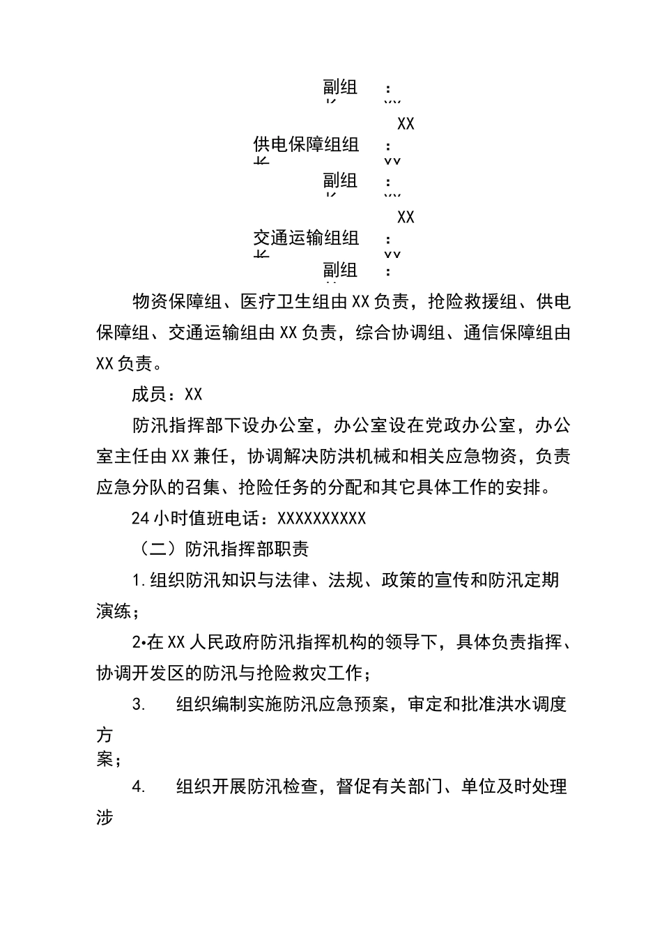 开发区防汛抢险指挥应急预案_第3页