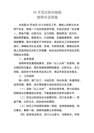 开发区防汛抢险指挥应急预案