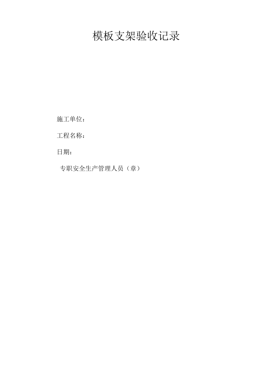 模板支架验收记录_第1页