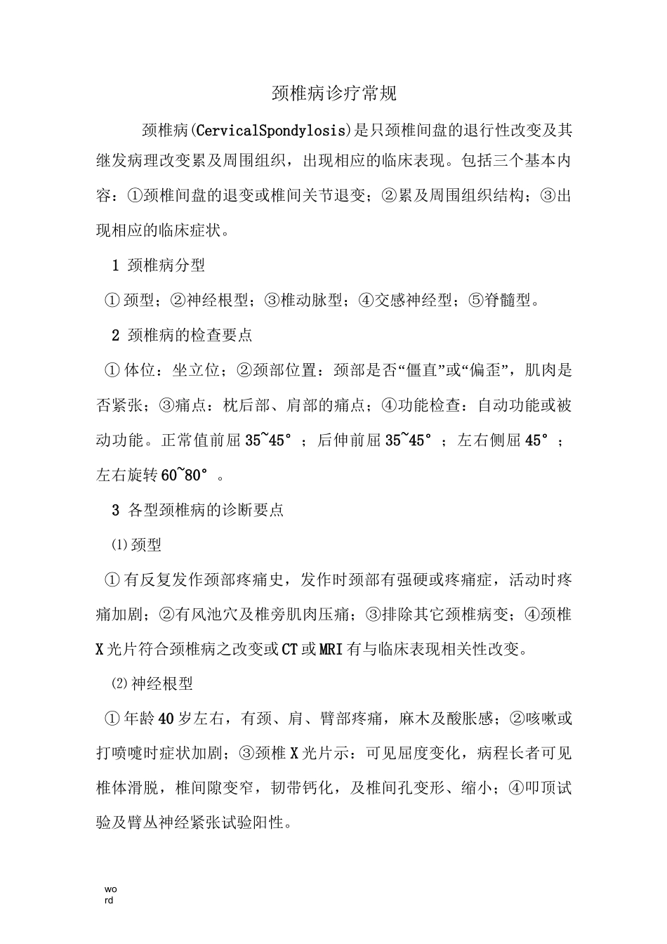 颈椎病诊疗常规_第1页
