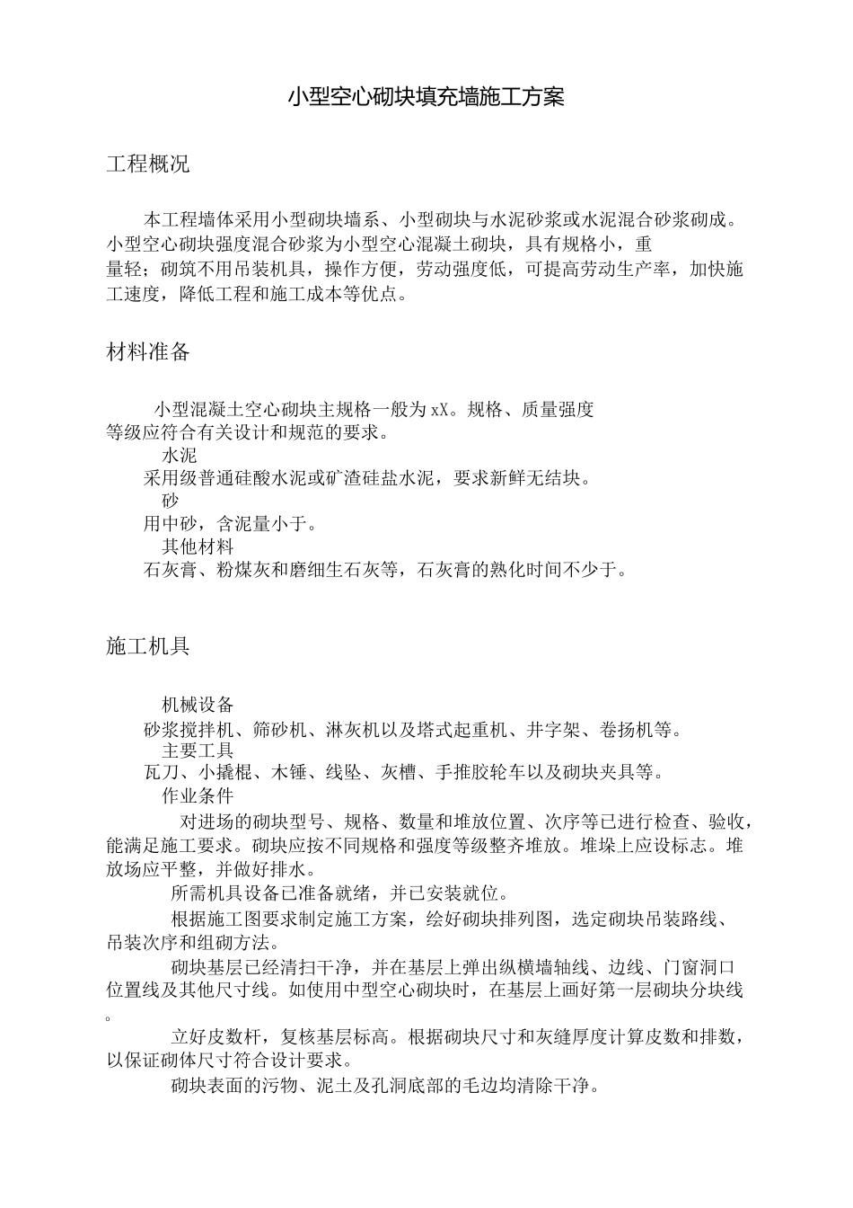 小型空心砌块填充墙施工方案_第1页