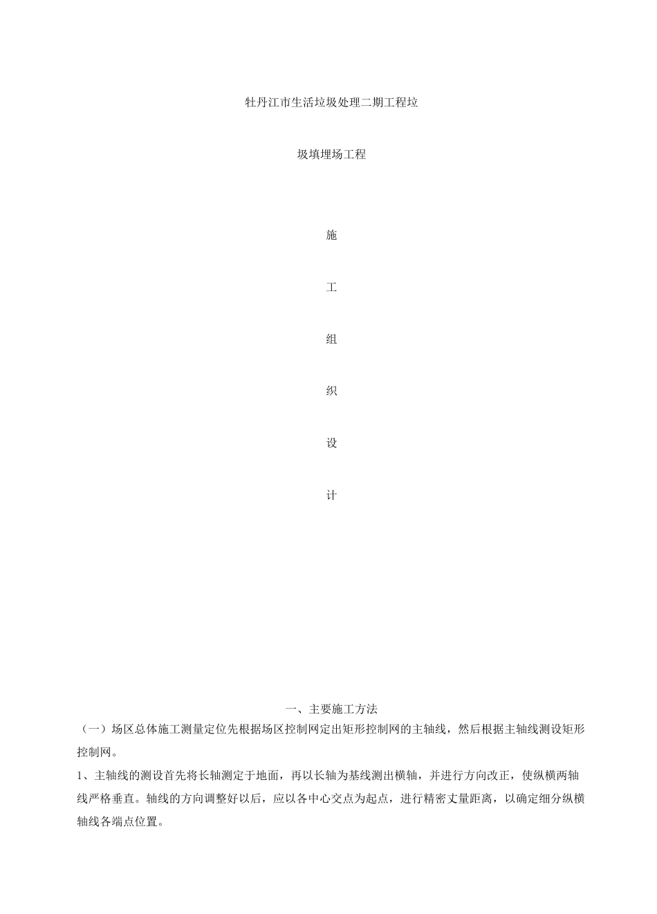 生活垃圾填埋项目施工组织设计_第2页