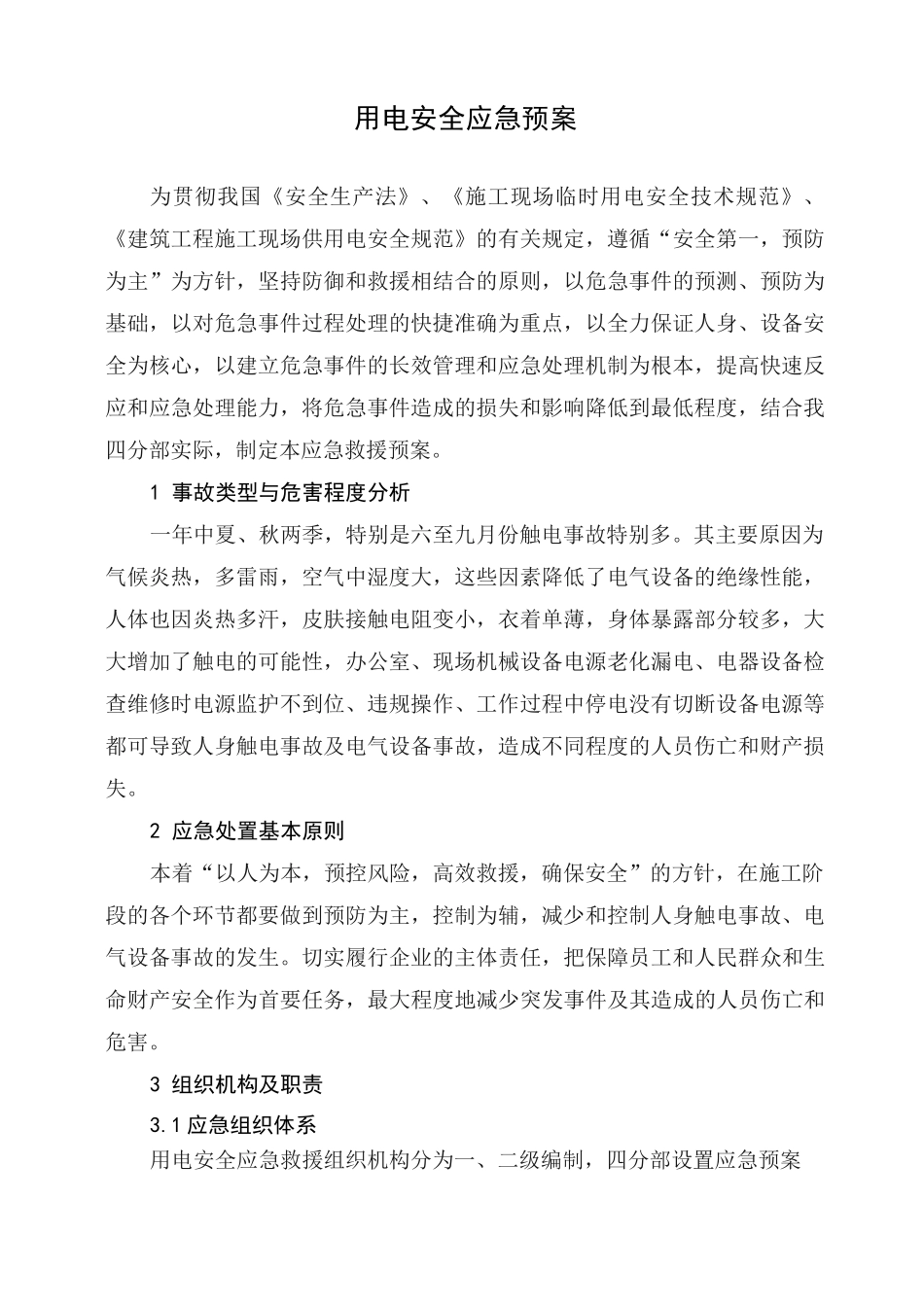 用电安全应急预案_第2页