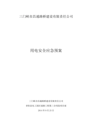 用电安全应急预案