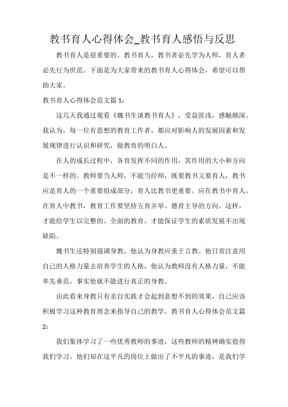 教书育人心得体会_教书育人感悟与反思_第1页