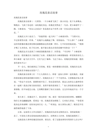 玫瑰花童话故事