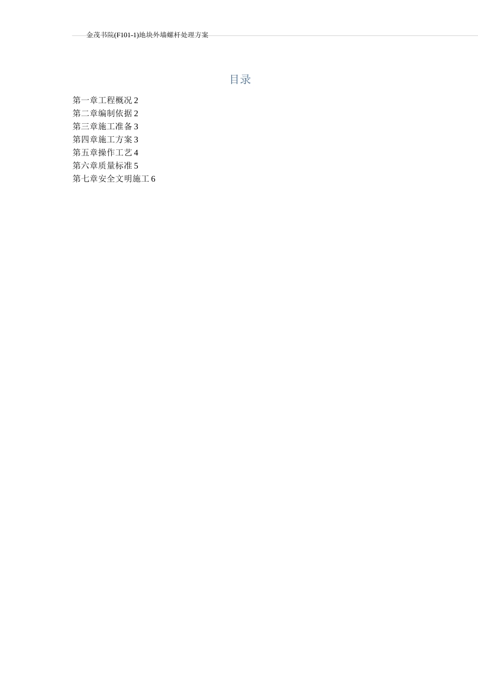 外墙螺杆眼处理方案_第1页