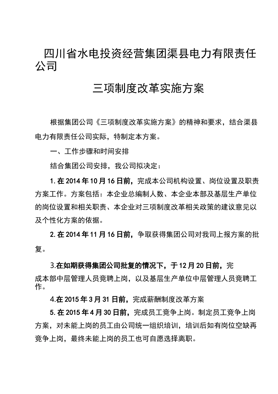 集团供电企业三项制度改革实施方案实施计划书_第1页