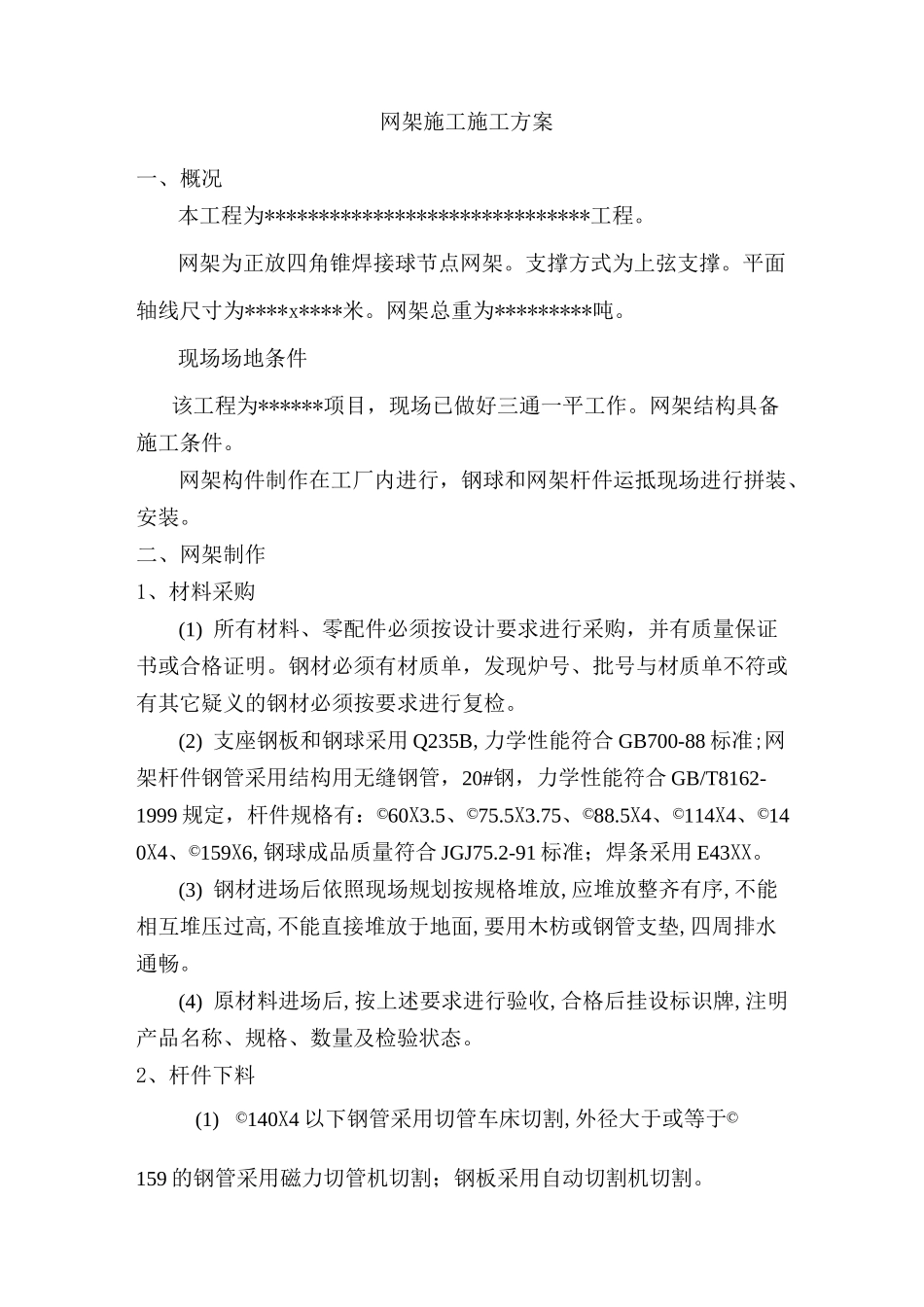 网架吊装施工方案_第1页