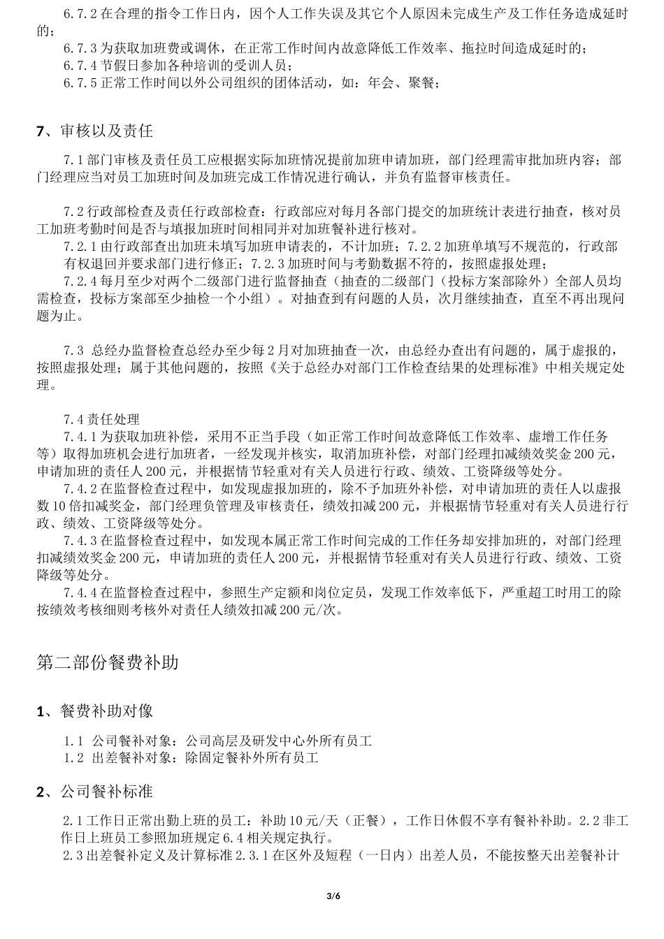 公司加班及餐补管理制度_第3页